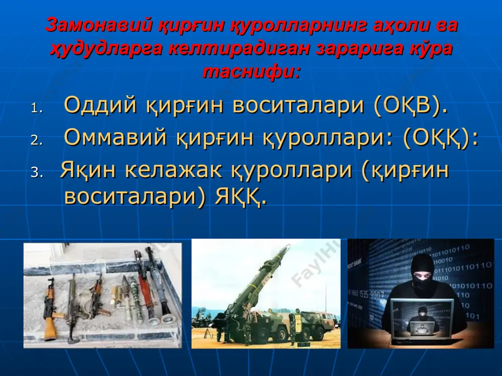 нг оддий яшириниш жойлари(ертўла, ҳандақлар, биноларнинг пастки ратлари) – ядровий портлашда ёруғлик нурланишидан ҳимоя қилади, зарб тўлқини ва ўтувчи(сингувчи) радиация таъсирини камайтиради. оммавий химоя иншоотлари турлари: 2. вазифасига кўра - аҳолини муҳофаза қилиш ва фм бошқарув органларини жойлаштириш учун. 3. жойлашиш ўрнига кўра – бино билан бирга ва алоҳида қурилган. 4. қурилиш муддатига кўра - олдиндан қуриб қўйиладиган ва тез қуриладиган. 5. фильтр-шамоллатиш ускуналари билан таъминланишига кўра -шамоллатиш режимида, фильтр-шамоллатиш режимида ва бутунлай изоляция (регенерация) режимида ишловчи. 6. сиғимига кўра – кичик (150-300 киши), ўрта (300-600 киши) ва катта (600 дан кўп). шахсий химоя воситалари : нафас аъзоларини, кўз ва тери қаватларини радиоактив моддалар, заҳарли моддалар, бактериологик воситалар ва кучли таъсир этувчи заҳарли моддалар (ктзм) таъсиридан сақлайди. ҳимоя хусусиятига кўра фильтрловчи ва айирувчи (изоляцияловчи) турларга бўлинади. фильтрловчи воситаларнинг ҳимоялаш хусусияти ҳавони фильтрловчи материаллар орқали ўтказишга асосланган бўлиб, изоляцияловчи воситалар одам организмини ташқи муҳитдан тўлиқ ажратишга қаратилган бўлади. фойдаланилишига кўра умумҳарбий, …