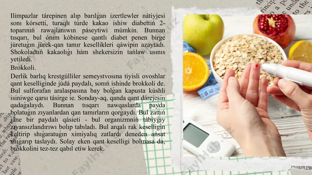 r kesellikleriniń aldın alıw emes, al, 2-túrdegi qantlı diabetke shatılıw qáwipi azayatuǵının bildiredi. banan, kartoshka hám pomidor. bul ónimlerdiń barlıǵı kaliyge bay. organizmde kaliy jetispewshiligi júrek hám búyrek kesellikleri hám ekinshi túrdegi qantlı diabetke alıp keledi. biraq bir nárseni este saqlaw kerek, kaliydiń normadan artıǵı da jetispewshiligi sıyaqlı salamatlıqta mashqalalar keltirip shıǵarıwı múmkin. raciondı hár qıylı ónimler menen bayıtıwdan qashıw. tafts universiteti hám texas universiteti ilim hám medicina orayı izertlewshileri, racionında hár qıylı ónimler hám awqatlar bolǵan adamlarda zat almasıwı tómen bolıwı hám semiriwge beyimligi joqarı ekenligi, bul bolsa qantlı diabetti keltirip shıǵarıwı múmkin ekenligin anıqlaǵan. racionda hár túrlilikke emes, ónimlerdiń paydalı ekenligi hám salamat awqatlanıwǵa ámel etiw áhmietli esaplanadı. yogurt. garvard universitetinde ótkerilgen izertlewlerde anıqlanıwınsha, hár kúni bir porciya yogurt jew ekinshi túrdegi qantlı diabetke shatılıw qáwipin 18 procentke azaytadı. ashshı sút ónimleri, atap aytqanda, yogurt quramındaǵı probiotikler insulin islep shıǵarılıwın jaqsılaydı hám isiniw processlerin azaytadı. biraq tábiyǵıy, qumsheker …