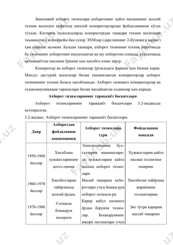 г барча даражаларида фойдаланилмокда. бу даврнинг ахборот тизимлари ахборотни ўз вақтида тақдим этиб, ташкилот фаолиятида муваффақиятга эришишга ёрдам бермоқда, яъни товарлар ва хизматлар яратиш, сотиш бозорларини топиш, муносиб шериклар билан таpминлаш, арзон нархда маҳсулот чиқариш ва бошқаларга имкон яратмоқда. ахборот тизимидаги жараёнлар ахборот тизими ишини ташкил этувчи жараёнлар шартли равишда 3.1-расмда кўрсатилган. бу жараёнлар қуйидаги қисмлардан ташкил топган: · ахборотнинг ташқи ёки ички манбалардан киритиш; · киритилган ахборотни қайта ишлаш ва уни қулай кўринишда тақдим этиш; · ахборотни истеъмолчига тақдим этиш ва бошқа тизимга узатиш учун чиқариш; · тескари алоқа - бу, киритилаётган ахборотни тузатиш учун мазкур ташкилот ходимлари томонидан қайта ишланган ахборотдир. 3.1-расм. ахборот тизимидаги жараёнлар ахборот тизими қуйидаги хусусиятлар билан аниқланади: · исталган ахборот тизимини таҳлил этиш, қуриш ва бошқариш вазифалари қуришнинг умумий тамойиллари асосида амалга оширилиши мумкин; · ахборот тизими динамик ва ривожланувчандир; · ахборот тизимини тузишда тизимли ёндошувдан фойдаланиш зарур; · ахборот тизимининг натижавий маҳсулоти ахборот …