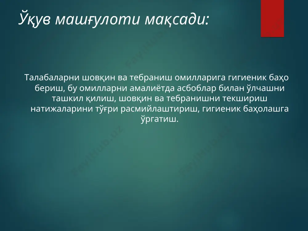 арга жавоб берадилар. машғулотнинг технологик харитаси: 2 босқич асосий қисм 65 мин. 2.1. талабаларга мавзуни ўзлаштириш учун белгиланган кўргазмали қуроллар, ўлчов асбоблари билан таништириш, улардан фойдаланиш бўйича кўрсатмалар бериш.( санқ ва м 0120-01 ва санқ вам 0122-01), вши, ши-01 асбоби, тестлар) 2.2.ишлаб чиқариш муҳитида шовқин-тебранишли вазиятни текшириш тартиби, ўлчов асбоблари билан ишлаш қоидалари, ўргатиш. 2.3. талабаларни лаборатория иш бажаришлари учун кичик гурухларга бўлиш.натижаларни санқ ва м 0120-01 ва санқ вам 0122-01 билан солиштириш бўйича кўрсатма бериш ва назорат қилиш 2.4. бажарилган мустақил иш бўйича текшириш баённомасини расмийлаштиришни кузатиб бориш. тинглайдилар,ёзиб борадилар, гурухларда ўлчов асбоблари ёрдамида ишлайдилар, қилинган ишлар бўйича ҳулоса тузадилар, баённома ёзадилар. машғулотнинг технологик харитаси: 3 босқич якунловчи-хулоса қисми 10 мин. 3.1. талабалар диққатини мавзуни асосий қисмига йўналтириш, мавзу бўйича хулоса бериш. 3.2. мавзуни ўзлаштирилган назарий билимлари ва амалий иш якунлари бўйича қўлга киритилган ютуқларни муҳокама қилиш. 3.3. талабалар билимини баҳолаш мезони бўйича баҳолаб бориш. 3.4. кейинги мавзу номини …