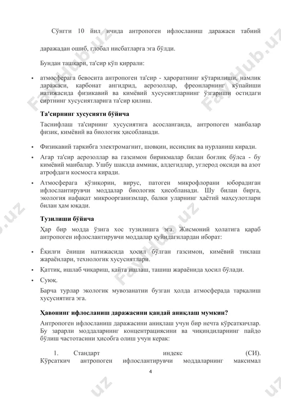 талари, кимёвий қўшимчалар яратиш. сўнгги 10 йил ичида антропоген ифлосланиш даражаси табиий даражадан ошиб, глобал нисбатларга эга бўлди. бундан ташқари, та'сир кўп қиррали: · атмосферага бевосита антропоген та'сир - ҳароратнинг кўтарилиши, намлик даражаси, карбонат ангидрид, аерозоллар, фреонларнинг кўпайиши натижасида физикавий ва кимёвий хусусиятларнинг ўзгариши остидаги сиртнинг хусусиятларига та'сир қилиш. та'сирнинг хусусияти бўйича таснифлаш та'сирнинг хусусиятига асосланганда, антропоген манбалар физик, кимёвий ва биологик ҳисобланади. · физикавий таркибга электромагнит, шовқин, иссиқлик ва нурланиш киради. · агар та'сир аерозоллар ва газсимон бирикмалар билан боғлиқ бўлса - бу кимёвий манбалар. ушбу шаклда аммиак, алдегидлар, углерод оксиди ва азот атрофдаги космосга киради. · атмосферага қўзиқорин, вирус, патоген микрофлорани юборадиган ифлослантирувчи моддалар биологик ҳисобланади. шу билан бирга, экология нафақат микроорганизмлар, балки уларнинг ҳаётий маҳсулотлари билан ҳам юқади. тузилиши бўйича ҳар бир модда ўзига хос тузилишга эга. жисмоний ҳолатига қараб антропоген ифлослантирувчи моддалар қуйидагилардан иборат: · ёқилғи ёниши натижасида ҳосил бўлган газсимон, кимёвий тиклаш жараёнлари, технологик хусусиятлари. …