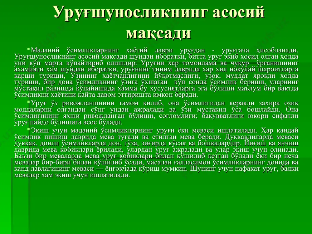 ни йўқотиш зарур. лекин, уруғларнинг хосилдорлик хусусиятларини олдиндан белгилайдиган объектив усуллар хали ўрганилган ва аниқланган эмас. аммо гетероспермияни ўрганиш уруғнинг, шаклланиши ва биологик қимматли кўрсаткичларга эга бўлган уруғлар етиштиришга имкон беради. уруғ пишиш даврлари. . ҳосил бўлиши ёки унинг пишиш даврларини н.н. кулешов куйидагича: доннинг шаклланиш, тўлишиш ва пишиш даврларига бўлади. ypyғ ривожланишшшнг маълум даврла­ри уруғдаги намнинг микдорига караб аниқланади. уруғнинг намлиги барча минтакаларда бир хил буўиб, хамма шароитда ypyғra пастки моддаларни оқиб келиши уни мум пишиш даврини бошланишида тўхтайди. шу сабабли н.н. кулешов биринчи бўлиб "хамир" пишиш даврини ажратади. дон хосил бўлиш жараёнини кўшимча изланишларга асосланиб (коренов, 1967) куйидаги даврларга бўлади. 1. уруғнинг шаклланиши ypyғ хужайра оталангандан сўнг сут пишиш давригача давом этади. гуллашдан икки уч кун ўттандан кейин 80 % намга эга болган уругнинг асоси пайдо бўлади. гуллашдан 6-7 кун ўтгандан сўнг ундаги курук, модда массаси секинлик билан оша бошлайди ва охири дон тўла узунликка эга бўлади. лекин …