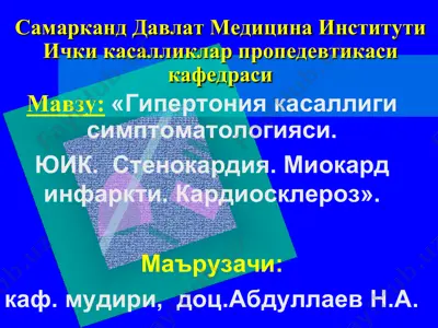 гипертония касаллиги — PDF