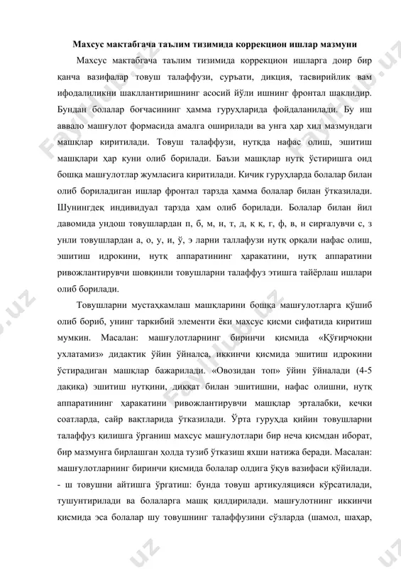 фаси қўйилади. - ш товушни айтишга ўргатиш: бунда товуш артикуляцияси кўрсатилади, тушунтирилади ва болаларга машқ қилдирилади. машғулотнинг иккинчи қисмида эса болалар шу товушнинг талаффузини сўзларда (шамол, шаҳар, эшиқ мушуқ бош, тош, йўлдош) машқ қиладилар. бу қисм дидактик ўйин, драмалаштирилган ҳикоя, инсценировка шаклида берилиши ҳам мумкин. нутқнинг товуш маданияти устида ишлаш катта ва тайёрлов гуруҳларида давом эттирилади. системали равишда олиб борилган ишлар натижасида мактабга тайёрлов гуруҳидаги барча болаларда она тилидаги ҳамма товушларни тўғри талаффуз этадиган бўлишлари лозим. лекин шунга қарамай, катта ва тайёрлов гуруҳларида ҳам машғулотлар ҳамма болалар билан фронтал тарзда ўтказилади. бунда махсус машғулотларнинг мақсади ўзгаради. бунда болалар товушларни тўғри талаффуз этишни машқ қиладилар ва уларда нутқдаги товуш маданиятининг бошқа томонлари (турли овоз кучидан, турли нутқ суръатидан фойдалана билиш) тарбияланади. мактабгача тарбия ёшидаги ривожланишида нуқсони бўлган болаларга турли нутқ товушлари: шеър ўқиш, тез айтиш, сўзлар, мақолалар, саноқлар қайта ҳикоя қилиш, суратларни ифодалаш асосида товушларни тўғри талаффуз этишни машқ қилдириб бориш …