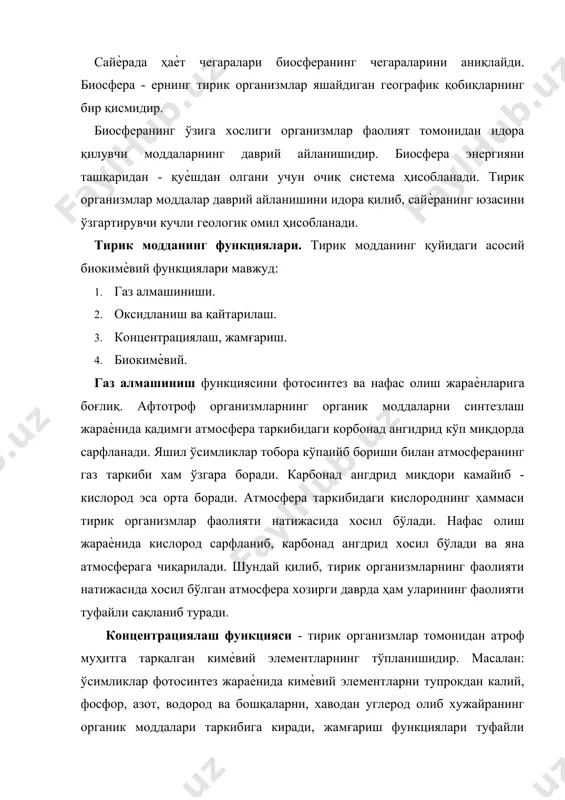 н валентликка эга бўлган кимѐвий элементларнинг темир, олтингугурт, марганец, азот ва бошкаларнинг айланиши таъминлайди. масалан, тупроқдаги хемосинтезловчи бактериялар ана шу жараѐнларни амалга оширади. шунинг натижасида h2s ва темир рудасининг баъзи турлари хар-хил азот оксидлари хосил бўлади. биокимевий функциялар тирик организмларнинг ҳаѐт фаолияти давомида ва уларнинг ўлимидан кейин биокимиевий жараѐнларни таъминлайди. биокимевий функция организмларнинг озиқкланиши ва нафас олиши кўпайиши ўлган организмларнинг парчаланиши чириши билан боғлиқдир. биомасса қуруқлик юзаси ва океан биомассаси. биосферадаги тирик моддаларнинг умумий массаси биомасса дейилади. ҳозирги даврда ерда яшайдиган ўсимликларнинг 500 минга якин тури, ҳайвонларнинг эса 1.5 млн.га якин тури аниқланган. шуларнинг 93% курукликда, 7% эса сувда яшайди. қуруклик биомасаси. куруклик юзасининг турли қисмларида биомассанинг микдори бир хил эмас. қутблардан экваторгача биомасса миқдори ва организмлар турларининг сони тобора ортиб боради. айникса, тропик ўрмонларда ўсимликлар турлари жуда кўп бўлади, зич ва бир нечта ярусларда ўсади. ҳайвонлар хам хар-хил ярусларда жойлашади. экватор биогеоценозларида ҳаѐт зичлиги жуда юқори бўлади. организмлар ўртасида …