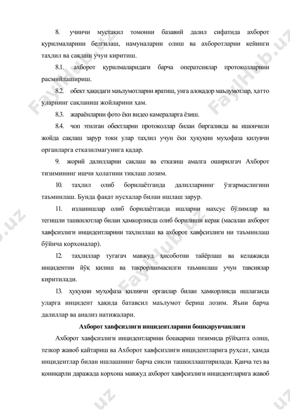 тсилаш керак. бундан ташқари кучсиз инцидентларни ҳам мавжуд ҳимоя тизимининг даражасини аниқлаш ва ўзгаришлар киритиш учун ҳам таҳлил қилиш талаб этилади. агарда анализ даврида инцидентнинг ўхшаш нусхалари аниқланса, мақбул ҳаракатлар такрорланади. агарда тизим хатоликлари аниқланса белгиланган режалар натижа бермаса, унда тайёргарлик босқичига ўтилади. • олтин - мчс, иив, авария хизматлари ва органлари томонидан қўллаб - қувватловчи, юқори менежмент ташкилотлари, · кумуш - хавф - хатарларни ва бизнесдаги узулишлар бошқариш хизмати. · бронза - ат ва ахборот хавфсизлиги марказлари, кадрларни қўллаб қувватлаш, юристлар, техник хавфсизлик ва ҳуқуқни муҳофаза қилиш органлари муаммолар. антивируслар, тармоқлараро экранлар, мббт лар, wеб-сервислар, заифликлар сканерлари ва ҳимоянинг бошқа воситалари ахборот хавфсизлиги - инфраструктурасини тўла ифодалай олмайди. ҳимоянинг барча элементлари алоҳида созланади ва ишлайди, лекин улар орасида ўзаро алоқадор жойи йўқ. айнан шу ҳимоя комплексини самарадор ишлашини, инцидентларни аниқлашнинг максимал тезлигини таъминлайди. ахборот хавфсизлиги нинг марказлашмаган ҳодисалари мониторинг муаммолари: · ахборот хавфсизлиги инсдентларига тезкор жавоб қайтариш; · хавф …