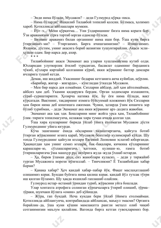 ни далил билан қўлга туширишгани йўқ–ку. шунинг учун исбот қилишолмайди. бу факт, – деди мусажон сигаретини тутатиб келиш учун газ плита томон юраркан. – исботлолмайди, дейсана, жўра. қандай тан олганингниям билмай қоласан. – тавба: шунча одам тонналаб металлни ташиб–кетиб боряпти. қўлгаям тушмайди улар. биз камбағалларни туянинг устида ит қопиб олганини қара, –деди мусажон сигаретини чуқур–чуқур тортиб тутунини бурнидан чиқараркан. – ўзиям бурнимиздан чиқадиган бўлди–да, – қўшиб қўйди бурнидан бурқсиб чиқаётган тутунни томоша қилиб. – бўпти, жўра. ишқилиб гапимиз бир жойдан чиқсинда. эрталаб бекатда учрашамиз, – деди гулмурод. у ҳамон терини артиб удда қилолмай оғир қўзғалиб, ўрнидан турди. жўрасини кузатиб қайтган мусажон уй ўртасида узоқ туриб қолди. сўнгра ваҳима уясига беркиниб олгандай, кўрпани бошигача тортиб бурканиб ётиб олди… эртасига мелисахонага борганларида кутилмаган янгиликка дуч келишди. айтишларича, тилавбой бедарак йўқолибди. одамлар уни охирги марта бу иккала жўра билан станцияда ичиб ўтиришганини кўрганликларини айтишибди. шунинг учун тилавбойнинг дом–дараксиз кетишида мусажон билан гулмурод асосий …