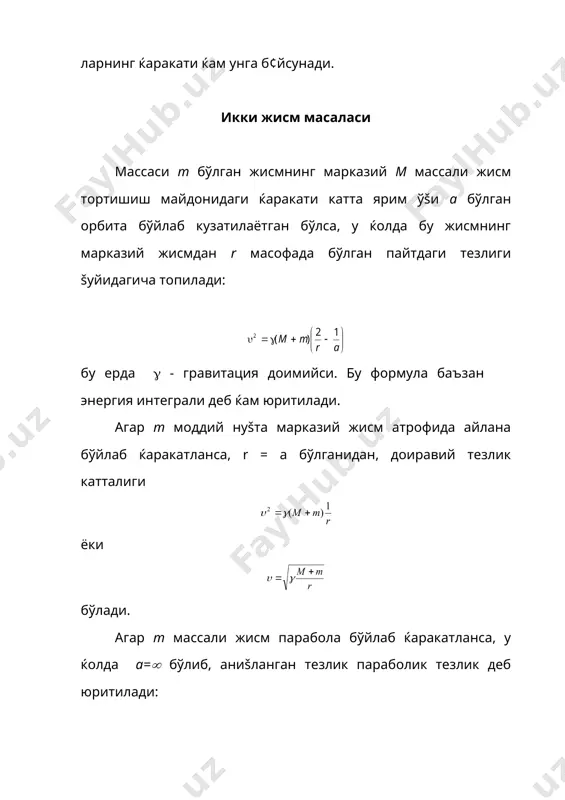 кичик (яъни m (( м() бœлганидан, доиравий орбита бўйлаб ќаракатдаги тезлик šуйидаги ифода орšали топилади: ёки бу ерда r( - ернинг радиуси, h — йўлдошнинг ер сиртидан учиш баландлиги. ер сирти яšинида (h(0) доиравий орбита бўйлаб ќаракатланаётган сунъий йўлдош учун ва g = 9,81 м/с2 бўлганидан доиравий тезлик, катталиги (1к = 7,91 км/с га тенг бўлади. сунъий йўлдошлар учун тезликнинг бу катталиги биринчи космик тезлик деб юритилади. бироš, ер šалин атмосфера билан šопланганлиги туфайли, унинг сирти яšинида ќаракатланадиган сунъий йўлдош учиришнинг имкони йўš. шунинг учун ќам ер сунъий йўлдошлари маълум баландликдан (h=150 км) юšорида учирилади. маълум h баландликда (g доиравий тезлик (1к биринчи космик тезликдан бир оз кичик бўлиб, куйидаги ифодадан топилади: горизонтал йўналишда учирилган сунъий йўлдош орбитасининг е эксцентриситети тенгликдан топилади, бу ерда q перигейгача бўлган (ер марказидан ќисоблаганда) масофани характерлайди. сунъий йўлдошнинг орбита элементлари учириш жойи, учириш ваšти, бошланђич тезликнинг катталиги ва йўналиши билан бевосита бођлиš бўлади. ер …