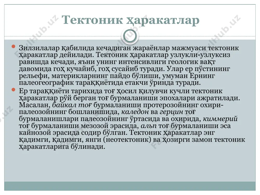 л ус­уллар ёрдамида аниқлаш мумкин. тектоник ҳаракатлар туфайли неоген, тўртламчи давр ётқизиқларида дарз кетган, букилган структуралар ҳосил бўлган ва баландликларда қадимги текисланиш юзалари каби қолдиқ рельеф шакллари учрайдиган жойлар мавжуд. ана шулар таҳлил қилиниб, неотектоник ҳаракатларнинг тезлиги ва йўналиши, қандай геологик структураларни ҳосил қилганлиги ҳамда уларга рельефнинг қандай шакллари мос келиши аниқланади. тектоник структуралар тектоник ҳаракатлар туфайли бурмали ва узилмали структуралар ҳосил бўлади. бурмали структуралар ва уларнинг элементлари. бурма деб тектоник ва бошқа ташқи кучлар таъсирида чўкинди, вулканоген ва метаморфик жинслар қатламларининг пластик деформацияси туфайли тўлқинсимон букланишига айтилади. бурмали структуралар орасида уларнинг иккита асосий тури: антиклинал ва синклинал структуралар ажратилади. антиклинал бурма морфологик томондан қавариқ структура бўлиб, унинг ядросида қари жинслар очилиб ётган бўлади, қанотларини эса ёш жинслар ташкил этади (1-расм). 1-расм. антиклинал ва синклинал бурмалар синклинал бурма антиклинал бурманинг акси бўлиб, морфологик томондан ботиқ структура ва унинг мульдасида ёш жинслар, қанотла-рида эса қари жинслар ривож-ланган бўлади. бурмалар ер пўстида …