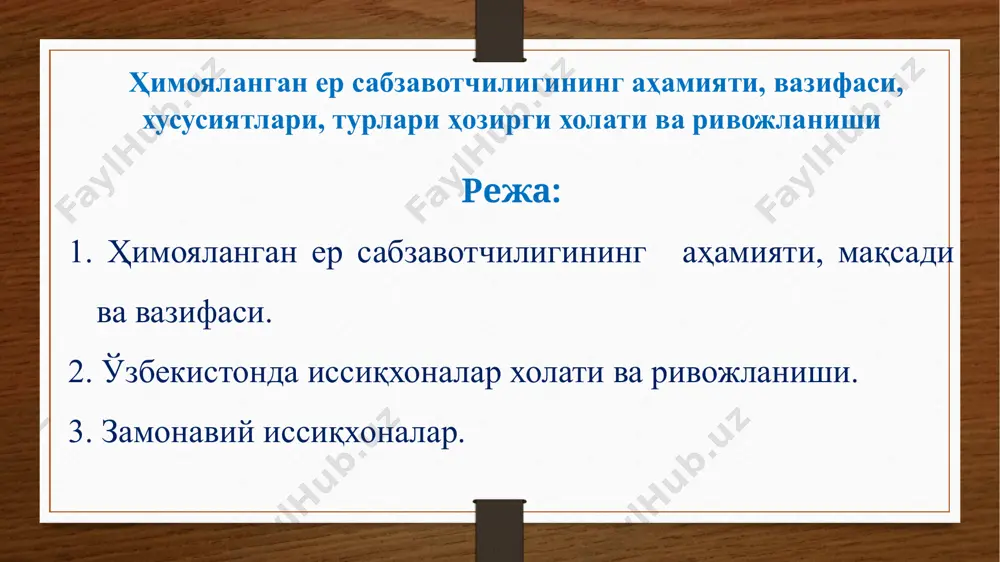 1 2 3 сабзавот ва полиз экинларини шимолий минтақаларга силжитиш ва улар турларини кўпайтириш; 4 5 кичик ҳажмли аркасимон синчли плёнкали тоннел қурилма: а – симдан ёй синчни тайёрлаш; б – тоннел қисмларини жойлаш шакли; в – шамоллатиш учун плёнкани ён томони кўтариб қўйилган тоннелнинг умумий кўриниши; ҳимояланган ер турлари ва тузилиши 1 гектарга тоннел қуриш учун: 1000-1100 кг плёнка, 1300-1400 кг (6-7 минг ёй) сим, 250-300 дона қозиқлар, 20-30 кг каноп ип зарур бўлади. полиз экинларини етиштиришда материалларга талаб 2 бараварга камаяди. 7 ўзбекистонда иссиқхоналарни ривожланиши хитой иссикхонасини ташки ва ички куриниши 9 10 11 хар хил иссиқхона лойихалари 12 кучат етиштириш 13 ўзбекистонда очиқ ерга кўчатлар юқори сифатли дала ери (40%), чиринди (40%), олдиндан компостириланган қиринди, шоли шулухаси ёки қумдан (20%) ташкил топган тупроқларда етиштирилади. аммо 1 м3 мазкур аралашмага қуйидаги миқдорда минерал ўғитлар қўшилади (г): аммиакли селитра – 300, қўшсуперфосфат – 400, аммоний сулфати – 400, калий …