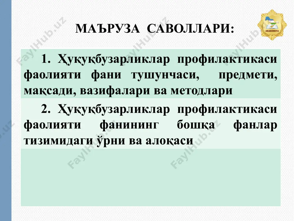 ар органлари томонидан ҳуқуқбузарликлар профилактикасини амалга ошириш тартиби тўғрисидаги йўриқномани тасдиқлаш ҳақида»ги 191-сонли буйруғи. 1-савол: ҳуқуқбузарликлар профилактикаси фаолияти фани тушунчаси, предмети, мақсади, вазифалари ва методлари мен “ҳуқуқбузарликлар профилактикаси фаолияти фани” ҳақида нимани биламан? ? «беш минутли эссе» методи 5 «ҳар бир жиноят ёки ҳуқуқбузарликнинг барвақт олдини олиш ва унга қарши курашиш бўйича ҳар қайси ҳудуд ўз тажрибасини яратиши керак». ўзбекистон республикаси президенти шавкат мирзиёев ҳуқуқбузарликлар профилактикаси фаолияти фанининг объектлари тарбияси оғир вояга етмаган илгари судланган шахс ....... нотинч оила ....... ..... к л а с т е р ҳуқуқбузарликлар профилактикаси фаолияти — ҳуқуқ-тартиботни сақлаш ҳамда мустаҳкамлаш, ҳуқуқбузарликларни аниқлаш, уларга барҳам бериш, шунингдек ҳуқуқбузарликларнинг содир этилиши сабабларини ва уларга имкон бераётган шарт-шароитларни аниқлаш, бартараф этиш мақсадида қўлланиладиган ҳуқуқбузарликлар умумий, махсус, якка тартибдаги ва виктимологик профилактикасининг ҳуқуқий, ижтимоий, ташкилий ва бошқа чора-тадбирлари тизими. «ҳуқуқбузарликлар профилактикаси» тушунчаси «ҳуқуқбузарликлар» ва «профилактика» сўзларининг бирикишидан таркиб топган. ўзбекистон республикасининг «ҳуқуқбузарликлар профилактикаси тўғрисида»ги қонунига мувофиқ, ҳуқуқбузарлик – …