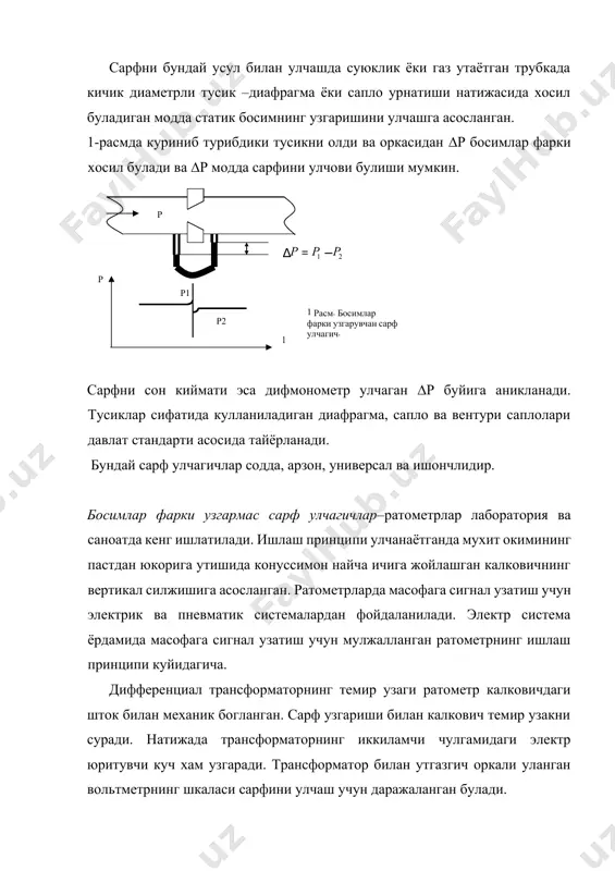 н диафрагма, сапло ва вентури саплолари давлат стандарти асосида тайёрланади. бундай сарф улчагичлар содда, арзон, универсал ва ишончлидир. босимлар фарки узгармас сарф улчагичлар–ратометрлар лаборатория ва саноатда кенг ишлатилади. ишлаш принципи улчанаётганда мухит окимининг пастдан юкорига утишида конуссимон найча ичига жойлашган калковичнинг вертикал силжишига асосланган. ратометрларда масофага сигнал узатиш учун электрик ва пневматик системалардан фойдаланилади. электр система ёрдамида масофага сигнал узатиш учун мулжалланган ратометрнинг ишлаш принципи куйидагича. дифференциал трансформаторнинг темир узаги ратометр калковичдаги шток билан механик богланган. сарф узгариши билан калкович темир узакни суради. натижада трансформаторнинг иккиламчи чулгамидаги электр юритувчи куч хам узгаради. трансформатор билан утгазгич оркали уланган вольтметрнинг шкаласи сарфини улчаш учун даражаланган булади. мс. электр система ёрдамида масофага сигнал узатувчи ратометрнинг схемасини чизинг ва ишлаш принципини тушунтириб беринг. электромагнит (индукцион) сарф улчагичлар. ишлаш принципи ташки магнит майдон таъсирида электр токини утказувчи суюклик окимида хосил булган эюк ни улчашга асосланган. эюк нинг киймати, магнит майдони узгармас булган куйидаги тенглама оркали …