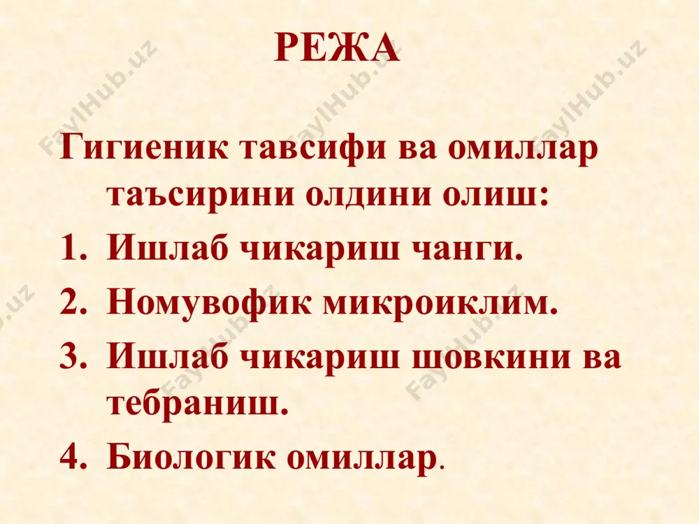 s gacha nisbiy namlik 40-60%, xavoni xarakati 0,05 m/s ish kobiliyat 34 profilaktik tadbirlar shaxsiy ximoya vositalari sanitariya-texnik texnologik konuniy 35 ishlab chikarish shovkini 36 shovkin – chastotasi va intensivligi turlicha bulgan (tartibsiz)tovushlar yigindisi shovkinni baxolash uchun 16 dan 20000 gts bulgan tovushlar diapazonlari foydalaniladi oktava chegaralari 31,5; 65; 125 ; 250 ; 500; 1000; 2000; 4000; 8000 gts. 37 ishlab chikarish shovkin tasnifi ta'sir etish xarakteri buycha: doimiy impulsiv chastota tavsifi buyicha past chastotali- 16-350gts urta chastotali –350-800gts yukori chastotali– bolee 850 gts 38 spektr kengligi buyicha keng (bir oktavadan kengligi kup bulgan) tonal ( bir oktava chegarasida 10 db dan kup bulmagan) 39 ta'sir etish vakti buyicha doimiy(ish vakti davomida 5 db dan kup ga uzgarmaydigan) vaktincha uzgaruvchan (vakt ichida uzgaradi) uzlukli fon kattaligi darajasigacha keskin tushadi impulsiv davomiyligi 1 soniyadan kup bulmagan bir kancha signallardan iborat 40 shovkin va uni organizmga ta'siri 0 barglar shivirlashi 10 soat …