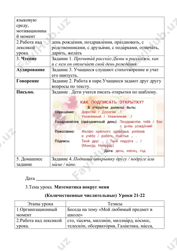ащиеся слушают текст и выполняют задания. послу́шай текст и отве́ть на вопро́сы говорение задание 3. работа в парах. дети разыгрывают диалоги. лексика.грамматика. задания 4,5 5. домашнее задание письмо задание 6. реши́ зада́чу. реше́ние и отве́ты запиши́ в тетра́ди дата ___________________________ 4.тема урока. математика вокруг меня (количественные числительные) уроки 21-22 этапы урока тезисы 1.введение в языковую среду, мотивационный момент игра «угадай спрятанное слово» 2.работа над лексикой урока. лекси́ческий дикта́нт. повтори́те ле́ксику уро́ков 19−20. напиши́те слова́ и словосочета́ния под дикто́вку учи́теля. 3. чтение задание 8. прочита́й интере́сные нау́чные фа́кты. назови́ все слова́, кото́рые обознача́ют количество. говорение задание 10. работа в парах. чтение диалога. рассмотри́те карти́нку. разыгра́йте диало́ги, испо́льзуйте э́ту информацию. аудирование задание 12. дети слушают текст и отвечают на вопросы. лексика.грамматика. задание 6 5. домашнее задание задание 13. напиши́ 3 вопро́са к информа́ции из ру́брики «э́ то интере́сно!». дата ___________________________ 5.тема урока. великие научные открытия (глаго́лы проше́дшего вре́мени соверше́нного ви́да) уроки 23-24 …