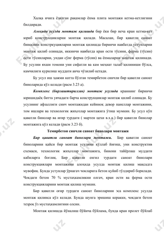 унинг ўқи ҳам устун ўрнатилгунга супачага туширилган бўлиши зарур. устун узунлиги 12 метрдан ортиқ бўлса, устунни вақтинча қотириш учун уни учига хамут ўрнатилиб, ундан пўлат арқон тортиб қўйилади. устунлар монтажидан олдин ўрнатиш жойига яқин жойга ётқизиб чиқилади. агар устун ўзи юрар кранлар ёрдамида бажарилса, унда устунни таянч қисми пойдеворга яқин жойлаштириб, устунни уч қисми эса пролет томонга қаратиб қўйилади. устунни илиб олиш жойи ишчилар учун қулай жойда бўлиши зарур (расм 3.26 а,б). устун монтажи «оғирлик бўйича» илиб кўтариш усулида амалга оширилади. уни илиб кўтариш турли фрикцион қамров ёки ўзини балансловчи траверсалар ердамида амалган оширилади (расм 3.26 в,г,д). илгичдан ечиш эса масофадан туриб бажарилади. бу эса ишчиларни юқорида, хавфли баландликда илгичдан бўшатиш ишини бажарилишини олдини олади. кран ёрдамида илиб кўтарилган устун пойдевор стаканига туширилади, устун ва пойдевордаги ўқ чизиқлари бир бирига тўғриланади, устун вертикаллиги теодолит ердамида текширилади. (кўпчилик ҳолларда бир-биридан 90о га жойлашган иккита теодолит ёрдамида устунлар вертикалликни аниқланади.). щзи юрар …