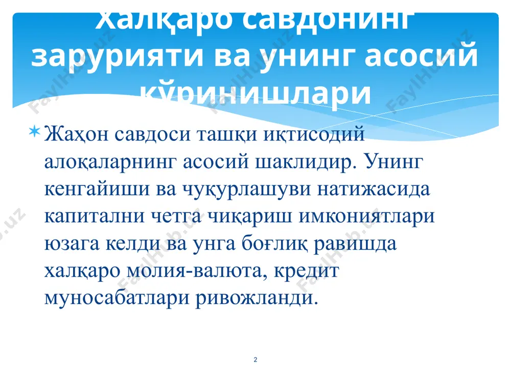 5 халқаро савдо маҳсулотлари, хизматлар ва фан-техника маълумотларини айирбошлашнинг барча кўринишлари ташқи савдо операциялари ёрдамида амалга оширилади. улар ўз навбатида экспорт, импорт, реэкспорт ва реимпорт операцияларига бўлинади. экспорт операцияси - маҳсулотларни чет мамлакатларга чиқариш. импорт операцияси - маҳсулотни хорижий шерикдан сотиб олиш ва уни мамлакатга олиб келиш. реэкспорт операцияси - аввал импорт қилинган ва қайта ишлов берилмаган маҳсулотни чет элга олиб чиқиб сотиш. реимпорт операцияси - аввал экспорт қилинган ва у ерда қайта ишлов берилмаган маҳсулотни чет элда сотиб олиш ва мамлакатга олиб келиш. 6 бу назарияга кўра ҳар бир мамлакат ундаги мавжуд шароитлар ва ресурслар ўзига хослигига таянган ҳолда маълум бир товарни энг кам харажатлар ҳисобига (ёки вақт бирлигида бу товарни энг кўп) ишлаб чиқириш имкониятига эга. шундай экан мамлакат мутлақ устунликка эга бўлган товар ишлаб чиқаришга ихтисослашади ва ушбу товарнинг ўз истеъмолидан ортиқча қисмини сотади ҳамда бошқа товарларни сотиб олади. чунки бу товарлар уларни ишлаб чиқаришда мутлақ устунликка …