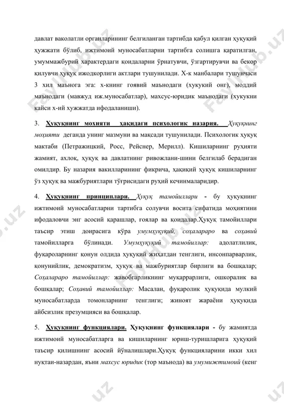 анбалари тушунчаси 3 хил маънога эга: х-книнг гоявий маънодаги (хукукий онг), моддий маънодаги (мавжуд иж.муносабатлар), махсус-юридик маънодаги (хукукни кайси х-ий хужжатда ифодаланиши). 3. ҳуқуқнинг мохияти ҳақидаги психологик назария. ҳуқуқнинг моҳияти деганда унинг мазмуни ва мақсади тушунилади. психологик ҳуқуқ мактаби (петражицкий, росс, рейснер, мерилл). кишиларнинг руҳияти жамият, ахлоқ, ҳуқуқ ва давлатнинг ривожлани-шини белгилаб берадиган омилдир. бу назария вакилларининг фикрича, ҳақиқий ҳуқуқ кишиларнинг ўз ҳуқуқ ва мажбуриятлари тўғрисидаги руҳий кечинмаларидир. 4. ҳуқуқнинг принциплари. ҳуқуқ тамойиллари - бу ҳуқуқнинг ижтимоий муносабатларни тартибга солувчи восита сифатида моҳиятини ифодаловчи энг асосий қарашлар, ғоялар ва қоидалар.ҳуқуқ тамойиллари таъсир этиш доирасига кўра умумҳуқуқий, соҳалараро ва соҳавий тамойилларга бўлинади. умумҳуқуқий тамойиллар: адолатлилик, фуқароларнинг қонун олдида ҳуқуқий жиҳатдан тенглиги, инсонпарварлик, қонунийлик, демократизм, ҳуқуқ ва мажбуриятлар бирлиги ва бошқалар; соҳалараро тамойиллар: жавобгарликнинг муқаррарлиги, ошкоралик ва бошқалар; соҳавий тамойиллар: масалан, фуқаролик ҳуқуқида мулкий муносабатларда томонларнинг тенглиги; жиноят жараёни ҳуқуқида айбсизлик презумцияси ва бошқалар. 5. ҳуқуқнинг функциялари. ҳуқуқнинг функциялари - бу жамиятда …
