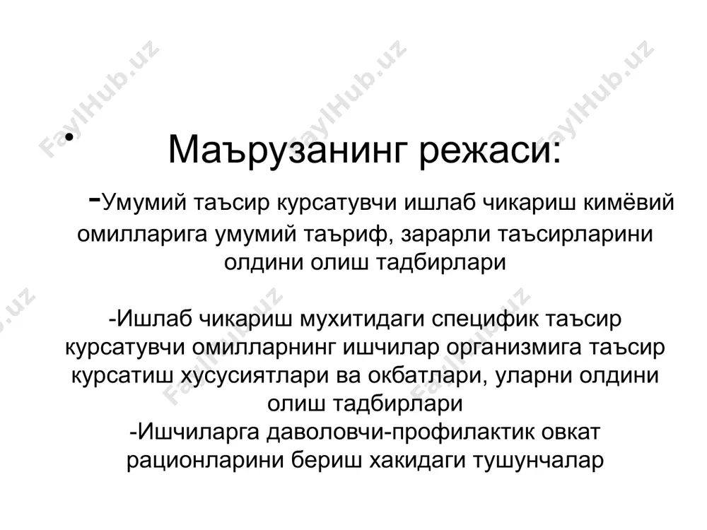 ериллий,диэтилсульфат,нитрозаминлар ва б.р.) 2-б одам организми учун канцерогенлиги хусусияти паст булган кимёвий моддалар(туртхлорли углерод,хлороформ,хлорфеноллар,дибромэтан,формальдегид,айрим турдаги гербицидлар ва б.р ) даволовчи-профилактик овкатлар 3-турга булинади -махсус даволовчи-профилактик рационлар -сут ва сут махсулотлари витаминлар овкат махсулотларнинг микдори ва уларнинг таъсири курсатиш табиати зарарли омилларнинг тури ва касбларига мувофик белгиланади 1-рацион ионлаштирувчи нурланиш манбалари билан алокада буладиган шахслар учун 2-рацион фосфор,ишкорий металлар,симоблар ва унинг анорганик бирикмалари,кургошин,циан ва фосфаген билан алокада буладиган ишчиларга 3-рацион кургошининг анорганик бирикмалари билан алокада буладиган ишчилар 4-рацион нитро ва амино бирикмалар, бензол,хлорли углеводородлар,маргумуш,теллур,фосфор билан ишчиларга 5-рацион тетраэтилкургошин,бромли углеводородлар,тиофос, симобнинг анорганик бирикмалари,марганец,барий моддалари билан ишловчилар учун бепул тарзда бериладиган витаминлар а-витамини 2-мг в-1,в-2 витаминлари 3-мг рр-витамини 20-мг с-витамини 150-мг иссик цехларда ,тамаки фабрикаларида ишловчилар учун мулжалланган