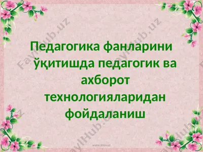 педагогика фанларини ўқитишда педагогик ва ахборот технологияларидан фойдаланиш — PPTX