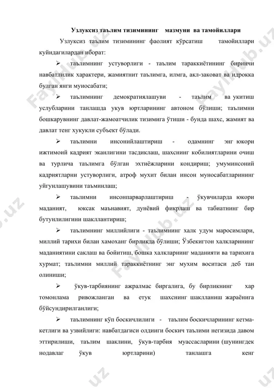 клларининг мавжудлиги, ўкув-тарбия жараёнини индивидуаллаштириш ва табакалаштириш; · оммавий таълимни элитар таълим билан хамма боскичларда биргаликда олиб борилиши, иктидорли ва истеъдодли ёшларни танлаб олиш, фундаментал билимлар ва таълимнинг юкори боскичларида махсус билимларни кетма - кетликда олиш учун шарт-шароитларнинг яратилиши; шу билан бирга ривожланган хорижий мамлакатларнинг егакчи ўкув юртларида билим олишга шароитлар яратилганлиги; · таълимнинг узлуксизлиги – умумтаълим ва профессионал тайёргарликнинг доимо янгиланиб ва чукурлаштириб турилиши, ўкув-тарбиянинг кетма-кетлилигига эришиш, фаоллик кўрсатаётган кадрларнинг замонавий технологиялар асосида касбкорлик махоратини ошириш. узлуксиз таълим тизимининг янги - ўзбек модели куйидаги тузилмалардан иборат: умумий таълим: · мактабгача таълим; · бошлангич таълим ( i - iv синфлар); · умумий ўрта таълим ( i - ix синфлар); · уч йиллик ўрта махсус ва касб-хунар таълим. умумий таълим тизимида ўкитиш олти- етти ёшдан бошланади. умумий таълим мажбурий хисобланади. мактабдан ташкари таълим узлуксиз таълимнинг ажралмас кисми хисобланади ва у ўкувчи-ёшларнинг истеъдоди ва кобилиятини ўстиришга, уларнинг истак-кизикишларини кондиришга йўналтирилгандир. олий таълим, …