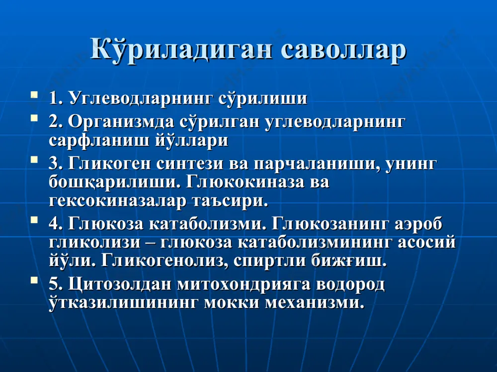 глюкоза бўлиб, ичакдан қопқа вена қони билан жигарга тушган глюкозанинг бир қисми жигарда ушлаб қолинади, бир қисми эса умумий қон оқими билан орган ва тўқималарнинг ҳужайраларига етиб боради. глюкозанинг қондан ҳужайра-ларга ўтиб, етиб бориши инсулин гормонига боғлиқ. чунки, бу гормон ҳужайралар плазматик мембранасини глю-коза учун ўтказувчан қилиб қўяди. мия ва жигар ҳужайралари бундан истиснодир. моносахаридларнинг фосфорилланиши ҳужайрага ўтган глюкозанинг биринчи кимёвий ўзгариши унинг атф билан ўзаро таъсирланиб, фосфорилланишидир. бу реакцияни гексокиназа ва глюкокиназа ферментлари катализлайди. глюкокиназа фақат жигарда бўлади. бошқа органларда фақат гексокиназа бўлади. глюкоза ҳужайра мемб-раналари орқали ўта олади. глюкоза-6-фосфат эса ўта олмайди. глюкоза-6-фосфат гексокиназани ингибирлайди. глюкоза-6-фосфатаза таъсирида глюкоза-6-фосфат яна қайтадан глюкозага айланиши мумкин. глюкоза-6-фосфат + н2о = = глюкоза + н3ро4 глюкоза-6-фосфатаза жигар, буйрак, ичак эпителияси ҳужайраларида бўлади. бошқа орган ва тўқималарда, жумладан мушакларда бу фермент бўлмайди. шунинг учун бу органлар ҳужайраларига глюкоза ўтиши қайтмасдир. ичак йўлидан ўтадиган галак-тоза ва фруктоза тегишлича галактокиназа ва фруктокина-за ферментлари иштирокида 1-чи …