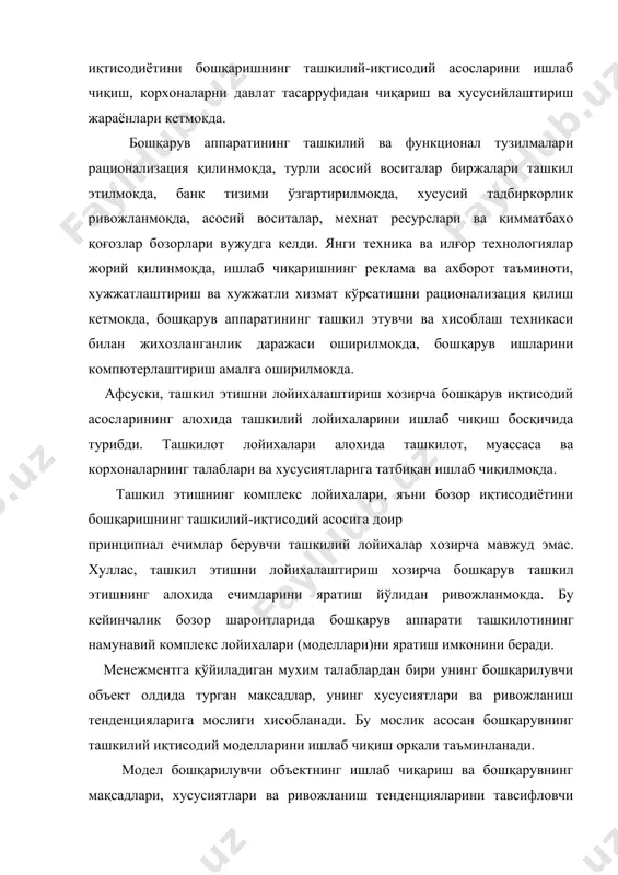 ад миқдори, турмуш шароитини яxшилаш, самарадорлик. ишлаб чиқариш-xўжалик ташкил этиш холати ўлчамлари: ишлаб чиқаришнинг иxтисослашув даражаси, алохида ишлаб чиқариш бирликлари алоқаларининг яқинлиги: xодимлар сони, асосий ишлаб чиқариш фондларининг қиймати ва х.к., ташқи ишлаб чиқариш-xўжалик алоқалари, етказиб берувчилар ва истеъмолчилар сони, олинадиган моддий-теxник воситалар ва реализация қилинадиган махсулот номенклатураси. ресурслардан фойдаланилишни тавсифлайдиган ўлчамлар: асосий фондлар, мехнат ва молия ресурсларидан фойдаланилиши: фонд сиғими, фондлардан фойдаланиш унуми, ишлаб чиқариш қувватларидан фойдаланиш коэффиценти ва х.к. барча турдаги ўлчамлар биргаликда ишлаб чиқариш менежментининг ташкилий-иқтисодий моделини ташкил қилади ва бир-бири билан ўзвий боғлиқ бўлади. ташкилий-иқтисодий модел одатда бошқарув объектини имитацион тавсифлаш мақсадида ишлаб чиқилади. ўлчамлар моделини қўллаш ишлаб чиқариш менежментини лойихалаштиришнинг тахлилий хисоб-китоб методини қўллаш шароитларида маълумотларга ишлов бериш усулларидан бири хисобланади. бу метод танланган ўлчамлар доираси бўйича маълумотлар тўплаш, уларни муфассал тахлил қилиш, ташкилотдаги камчиликлар натижасида содир бўлган барча чекланишларни бартараф этиш, боғлиқликларнинг математик тавсифини аниқлаш, хисоб-китоб маълумотларини нормативлар даражасига етказишни назарда тутади. 2. ишлаб …