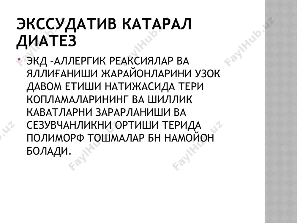 экссудатив катарал диатез - Page 4