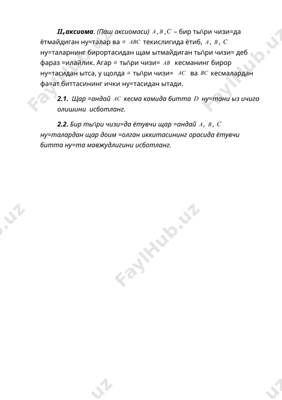 геометрия асослари. т.университет, 2004 й. 2. н.в.ефимов. высшая геометрия. м., 1978. 3. а.в.погорелов. основания геометрии. м., наука, 1968. 4. а.в.погорелов. геометрия ўрта мактабларнинг 7-11 синфлари учун дарслик т. ўқитувчи, 2002. 5. а.я.нарманов, а.с.шарипов геометрия асослари. электрон қўлланма. кафедрада мавжуд. қўшимча адабиётлар 1. л.с.атанасян. геометрия асослари. т., 1962.