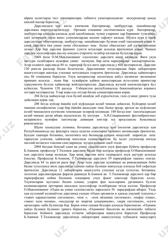 п асосида , яъни бир хужайрали ҳайвон вакилларидан аста-секин приматлар туркумигача булган ҳайвонлар жойлаштирилган. дарсликда жузъий камчиликларга йул куйилган. чунончи 128 расмда узбекистон республикасида бокилмайдиган корамол зотлари келтирилган. улар кора-ола зотлар билан алмаштирилиши керак. 204 бетда маймунлар гала булиб яшайди деб курсатилган, гала сузини урнига туда дейилиши керак эди. 208 бетда куйлар ёввойи куй муфландан келиб чиккан дейилган. куйларни келиб чикиши полифилитик улар бир ёввойи аждоддан эмас балки архар, аргали ва муфландан келиб чикканлиги купчилик томонидан эътироф килинади. 180 бетда юнг тангачаларидан келиб чиккан деган ибора ишлатилган, бу нотуғри . а.н.северцовнинг филэмбриогенес назариясига мувофик тангачалар девиация юнглар эса архаллаксис йуналишда ривожланган. шуни таъкидлаш лозимки, ботаника дарслигида ҳам зоология дарслигида ҳам республикамизда шу фанларга хисса кушган олимларни таткикот натижалари ёритилган. бундан ташкари ботаника, зоологияга оид билимлар купрок маҳаллий шароитда кенг таркалган усимлик, ҳайвонлар мисолида тушинтирилган. бу ҳолат укувчилар онгида миллий истиклол ғоясини сингдиришда муҳим аҳамият касб этади. 2004 йилдан бошлаб одам …