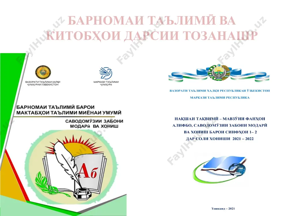 dar barnoma ba hosil kardani malakahoi durust, ifodanok, ravon xonda tavonistan, bosavodona navishtan, murattabii nutq e'tibor nigaronida shudaast. dar ҷarayoni xonish na tanho mazmuni matn tahlil karda meshavad, inchunin ҷihathoi zabonii on niz omӯxta meshavad. soxtor va nomi baxshhoi barnomai ta'limi savod va inkishofi nutq: alifbo, husni xat (sinfi 1, nimsolai avvali soli xonish). t/r bobho soathoi muayyangardida 1. savodomӯzii davrai toalifbo 4 2. savodomӯzii davrai alifbo 120 3. savodomӯzii davrai pas az alifbo 4 ҷam': 128 soxtor va nomi baxshhoi barnomai savodomӯzii zaboni modarӣ va xonish (sinfi 1, nimsolai duyumi soli xonish). t/r bobho taqsimoti soathoi umumӣ umumӣ baroi mavzӯi nav korhoi nazoratӣ tahlili korhoi nazoratӣ mustahkamkunӣ takror 1. man, tu, vay (mo, shumo, onho) 25 22 1 1 1 2. olami tabiati rangin 24 21 1 1 1 3. aqli solim – dar ҷismi solim 24 21 1 1 1 4. san'at va madaniyat 27 24 1 1 …