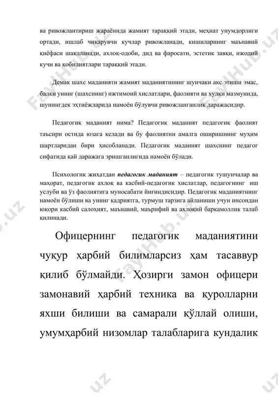 анади, кишиларнинг маънавий қиёфаси шаклланади, ахлоқ-одоби, дид ва фаросати, эстетик завқи, ижодий кучи ва қобилиятлари тараққий этади. демак шахс маданияти жамият маданиятининг шунчаки акс этиши эмас, балки унинг (шахснинг) ижтимоий хислатлари, фаолияти ва хулқи мазмунида, шунингдек эҳтиёжларида намоён бўлувчи ривожланганлик даражасидир. педагогик маданият нима? педагогик маданият педагогик фаолият таъсири остида юзага келади ва бу фаолиятни амалга оширишнинг муҳим шартларидан бири ҳисобланади. педагогик маданият шахснинг педагог сифатида қай даражага эришганлигида намоён бўлади. психологик жиҳатдан педагогик маданият – педагогик тушунчалар ва маҳорат, педагогик ахлоқ ва касбий-педагогик хислатлар, педагогнинг иш услуби ва ўз фаолиятига муносабати йиғиндисидир. педагогик маданиятнинг намоён бўлиши ва унинг қадриятга, турмуш тарзига айланиши учун инсондан юқори касбий салоҳият, маънавий, маърифий ва ахлоқий баркамоллик талаб қилинади. офицернинг педагогик маданиятини чуқур ҳарбий билимларсиз ҳам тасаввур қилиб бўлмайди. ҳозирги замон офицери замонавий ҳарбий техника ва қуролларни яхши билиши ва самарали қўллай олиши, умумҳарбий низомлар талабларига кундалик хизмат жараёнида риоя қилиши ва буни бошқалардан …