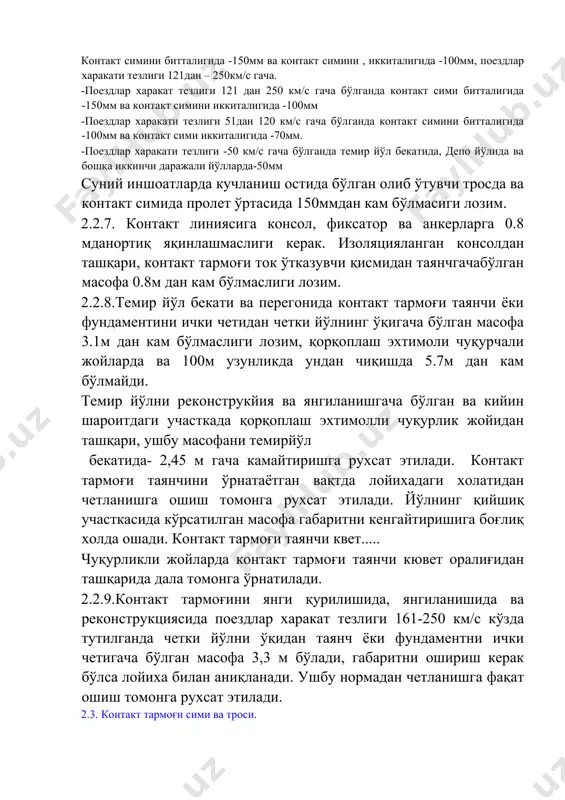 ам бўлмасиги лозим. 2.2.7. контакт линиясига консол, фиксатор ва анкерларга 0.8 мданортиқ яқинлашмаслиги керак. изоляцияланган консолдан ташқари, контакт тармоғи ток ўтказувчи қисмидан таянчгачабўлган масофа 0.8м дан кам бўлмаслиги лозим. 2.2.8.темир йўл бекати ва перегонида контакт тармоғи таянчи ёки фундаментини ички четидан четки йўлнинг ўқигача бўлган масофа 3.1м дан кам бўлмаслиги лозим, қорқоплаш эхтимоли чуқурчали жойларда ва 100м узунликда ундан чиқишда 5.7м дан кам бўлмайди. темир йўлни реконструкйия ва янгиланишгача бўлган ва кийин шароитдаги участкада қорқоплаш эхтимолли чуқурлик жойидан ташқари, ушбу масофани темирйўл бекатида- 2,45 м гача камайтиришга рухсат этилади. контакт тармоғи таянчини ўрнатаётган вақтда лойихадаги холатидан четланишга ошиш томонга рухсат этилади. йўлнинг қийшиқ участкасида кўрсатилган масофа габаритни кенгайтиришига боғлиқ холда ошади. контакт тармоғи таянчи квет..... чуқурликли жойларда контакт тармоғи таянчи кювет оралиғидан ташқарида дала томонга ўрнатилади. 2.2.9.контакт тармоғини янги қурилишида, янгиланишида ва реконструкциясида поездлар харакат тезлиги 161-250 км/с кўзда тутилганда четки йўлни ўқидан таянч ёки фундаментни ички четигача бўлган масофа …