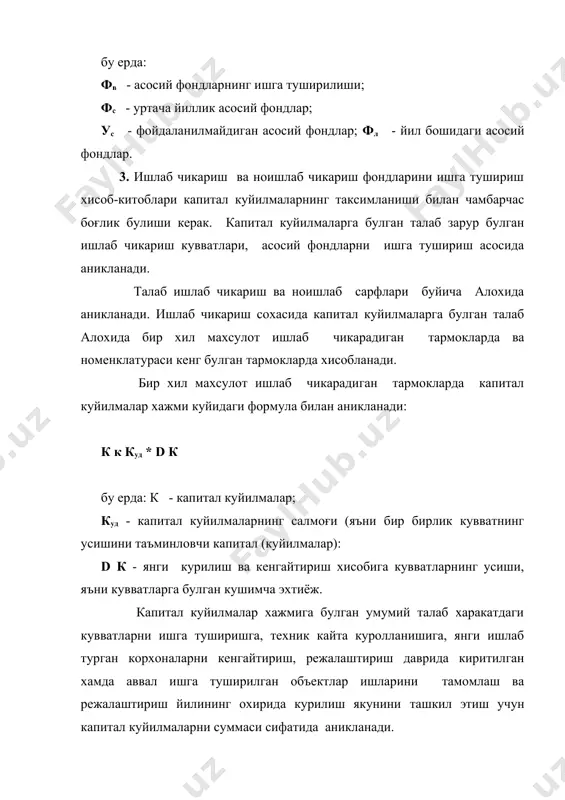 рфланаётганда берадиган кайтими асосий мезон килиб белгиланади. шу нуктаи назардан капитал куйилмалар самарадорлигини аниклаш талаб килинади. бунда самарадорлик курсаткичлари икки гурухга булинади: умумий мутлок ва киёсий-иктисодий самарадорлик курсаткичлари. i. умумий мутлок самарадорлик курсаткичлари куйидаги йуналишлар буйича аникланади. 1. миллий иктисодиёт микёсида, республика ва тармоклар буйича самарадорлик куйидагича аникланади: ∆д эик к ------- , к бу ерда: ∆д - миллий даромаднинг усиши; к - капитал куйилмалар. 2. алохида тармоклар буйича: ∆уп ∆п эо.рк ------- ёки -------, к к бу ерда: ∆уп - соф махсулотнинг усиши; ∆п - фойданинг усиши; к - капитал куйилмалар. 3. мажмуий дастурлар, техник-иктисодий муаммолар, алохида лойихаланаётган корхоналар, объектлар, тадбирлар буйича: ц-с эуд к --------, к бу ерда: ц - йиллик махсулот ишлаб чикариш киймати; с - махсулот таннархи. 4. тармоклар, корхоналар буйича: с1-с2 эр к --------- к бу ерда: с1–с2 - капитал куйилмалар киритилмаган ва киритилгандан кейинги махсулот таннархи. капитал куйилмаларнинг узини коплаш муддатини аниклаш курсаткичи самарадорлик …