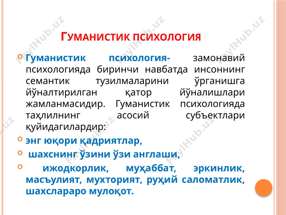 аслигимизни ва бу вазиятни ўзгартириш учун нима қилишимиз кераклигини билиб олишга имкон берадиган психотерапия усулини ишлаб чиқди. усулга қуйидагилар киради: 1 ) таркибий таҳлил (эго ҳолатлар назарияси): 2) эго ҳолатларнинг ўзаро таъсири сифатида «битим» тушунчасига асосланган фаолият ва алоқанинг ҳақиқий транзакцион таҳлили; алоқага кирадиган иккита шахс; 3) психологик «ўйинлар» ни таҳлил қилиш; 4) сценарийларни таҳлил қилиш (ҳаёт сценарийси таҳлили - «сценарий»). экзистенциал психология экзистенциал психология - бу экзистенциализм фалсафаси оқимида вужудга келган умумий схемаларга тушириб бўлмайдиган, инсоннинг конкрет ҳаётининг ўзига хослигидан келиб чиқадиган психологиядаги йўналиш. унинг қўлланиладиган бўлими экзистенциал психотерапия. экзистенциал психология психологиядаги гуманистик йўналиш сифатида таснифланади. экзистенциал - лотинча – мавжудлик маъносини англатади. 1963 йилда гуманистик психология ассоциациясининг биринчи президенти жеймс бужентал психологиянинг ушбу йўналишининг бешта асосий тамойилини илгари сурди: 1. инсон ажралмас мавжудот сифатида уни ташкил этувчиларнинг йиғиндисидан устун туради (бошқача қилиб айтганда, инсонни унинг қисман функцияларини илмий ўрганиш натижасида тушунтириш мумкин эмас). 2. инсон- инсон муносабатлари шароитида …