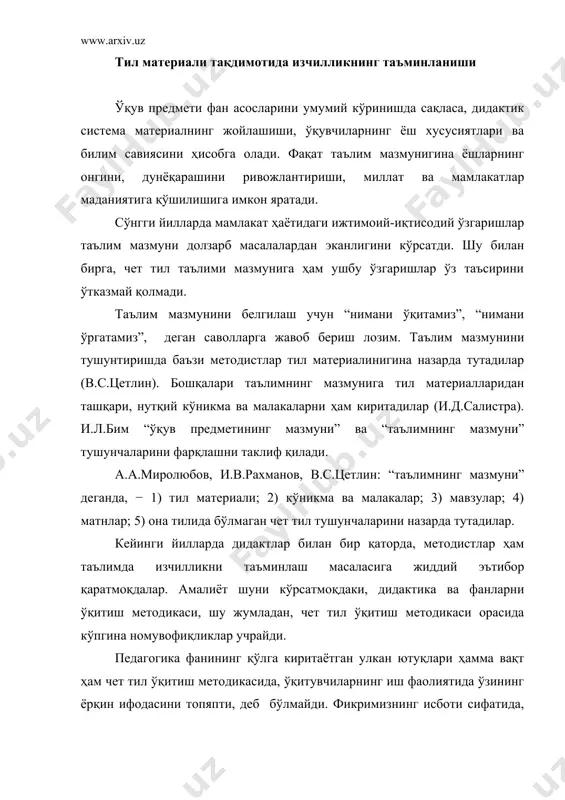 оид адабиётларнинг кўплиги-ю, чет тил ўқитиш методикасида эса уларнинг ниҳоят даражада камлигини қайд этиш мумкин. таълим мазмуни методик тушунча сифатида тадқиқотчилар томонидан турлича талқин этилади. таълим мазмуни ўқув предметининг мазмуни билан бир хил ҳодиса эмас, ўқув жараёнида тарбиявий масалалар ҳам ҳал қилиниши керак, деб фикр билдирувчилар ҳам бўлган. таълим мазмунини ўзлаштириш жараёни ҳар бир шароитда ўзига хос кечади. таълим-тарбия жараёнини такомиллаштиришнинг омили ўқув материали мазмуни ва методларини ўрганиш/ўргатишдаги изчиллик орқали белгиланади. таълим мазмунининг уч компонентлиги, яъни нутқ мавзулари, нутқ кўникма ва малакалари, тил материали ўқувчи ва талаба томонидан яхлит ўзлаштирилиши ёзилган [29; 51]. чет тил таълими мазмунида изчиллик принципини ташкил этиш ўқитиш мазмунининг ҳар бир компоненти бир-бирига мантиқий асосланиши билан бирга ўзаро боғлиқ ҳолда олиб борилишини, уларнинг алоҳида ажратиб кўрсатилиши ва уларда изчилликнинг таъминланиши заруратини, шу ёки бошқа ўқув муассасаларида таълим мазмуни элементларининг такрорланишларига йўл қўймасликни назарда тутади. чет тил ўқитиш мазмуни ўқувчилар ўзлаштиришлари хусусиятларини ҳисобга олган ҳолда танланади, тақсимланади, …