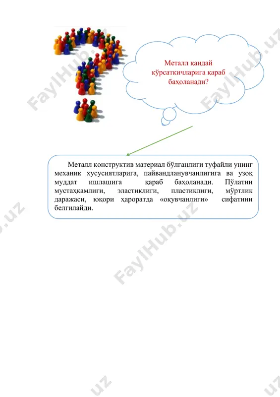 ди, қирраларининг учида темир ғе атоми туради. ғе3с-қоришма феррит, карбид-цементит пайдо бўлади. кам легирланган пўлатларнинг атом структураси ҳам кам углеродли пўлатнинг атом тузилишига ўхшайди. металлнинг атом структураси кам углеродли пулатнинг атом структураси лигерланган пулатни атом структураси юқори ишлов берилган (10% ортиқ) юқори углеродли (0,51-1,2%) саноатда ишлатиладиган пўлатлар углеродли (углероднинг миқдорига қараб) ишлов берилган камуглеродли (0,1-0,22%) ўртача углеродли (0,23-0,5%) кам ишлов берилган (2,5% гача) ўртача ишлов берилган (2,6-10%) легирлашда қатнашадиган кимёвий элементлар билан танишамиз. углерод «у» пўлат мустаҳкамлигини оширади, пластиклик хусусиятини камайтиради, пайвандлаш имкони пасаяди. шунинг учун қурилишда ишлатиладиган пўлатларда углерод 0,22% гача бўлиши мумкин. кремний «с» пўлат мустаҳкамлигини оширади, пайвандлаш имконини пасайтиради ва занглашга қаршилигини камайтиради. шунинг учун, кам углеродли пўлатда 0,3 % ,легирланган пўлатда эса 1%гача бўлади. марганец «г» металлнинг мустаҳкамлигини, қайишқоқлигини оширади ва пўлатга аралашган олтингугурт билан бирикиб, унинг зарарли таъсирини камайтиради. аммо, марганец миқдори 1,5% дан ортса, унда пўлат мўрт бўлиб қолиш хавфи бор. мис «д» мустаҳкамликни …