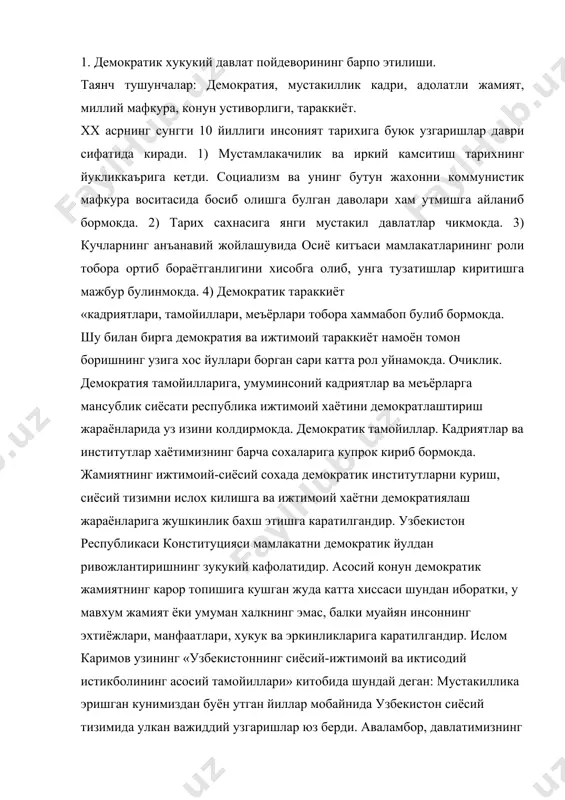ёсий-ижтимоий ва иктисодий истикболининг асосий тамойиллари» китобида шундай деган: мустакиллика эришган кунимиздан буён утган йиллар мобайнида узбекистон сиёсий тизимида улкан важиддий узгаришлар юз берди. аваламбор, давлатимизнинг хукукий пойдевори яратилди. энг юксак демократик талабларга жавоб берадиган мустакил узбекистон республикаси биринчи конституция кабул килинди. вакиллик хокимиятини вужудга келтиришнинг жахондаги энг демократик тизимларидан бири ташкил этилди. узбекистон парламенти олий мажлис илк маротаба купппартиявийлик асосида сайланди. хокимият булинишининг конституцион тамойиллари асосида катор конунлар ишлаб чикилди. маълумки демократик жамиятнинг халкаро микёсда эътироф этилган тамойиллари бор. инсоннинг уз хохиш-иродасини, эркин билдириши ва уни амалга ошириши, озчиликнинг купчиликка буйсуниши, барча фукарларнинг тенг хукуклилиги, давлат ва жамият бошкарувида конун устиворлиги, давлатнинг асосий органлари сайланиши. уларнинг сайловчилар олдида алохида хисоб бериши ва бошкалар шулар жумласидандир. демократик жараёнлар уз объектив конуниятлари асосида ривожланади. шаркда демократик жараёнларнинг кадимдан шаклланган узига хос ва узига мос хусусиятлари бор. яъни шаркда демократик жараёнлар узвий равишда ва аста-секин тараккий топади. бу сохада инкилобий узгаришлар ясашга …