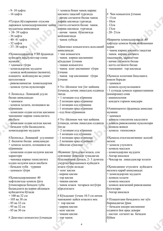 томирларнинг ўтиш йўли - кенг бойламлар асосида жойлашади - кичик чаноқ ён деворларига боғланади #ички жинсий аъзоларнинг фиксация аппаратига киради + ҳаммаси тўғри - бачадон – думгаза бойлами - кардинал - сийдик пуфаги – бачадон - ҳеч бири #тухумдон қон билан таъминланади + тухумдон артерияси ва бачадон артериясининг тухумдон толалари ҳисобига - бачадон артериясининг тухумдон толалари ҳисобига - ички уятли артерия - сон артерияси ва ички ёнбош артерияси - буйрак артерия толалари ҳисобига # кичик чаноқ кириш юзаси қуйидаги б- н чегараланган + қовнинг юқори қирраси, номсиз чизиқлар, думғазанинг юқори қирраси - қовнинг юқори қирраси, 2- 3 думғаза умуртқа бирлашмаси - қовнинг ўрта ички юзаси, номсиз чизиқлар, думғазанинг юқори қирраси - қовнинг пастки қирраси, номсиз чизиқлар, думғазанинг юқори қирраси - қовнинг ўрта ички юзаси, номсиз чизиқлар, думғазанинг чўққиси #кичик чаноқ кенг қисм юзаси қуйидаги б- н чегараланган + қовнинг ўрта ички юзаси, сон суягининг бошчаси тушадиган бўшлиғининг ўртаси, 2- 3 …