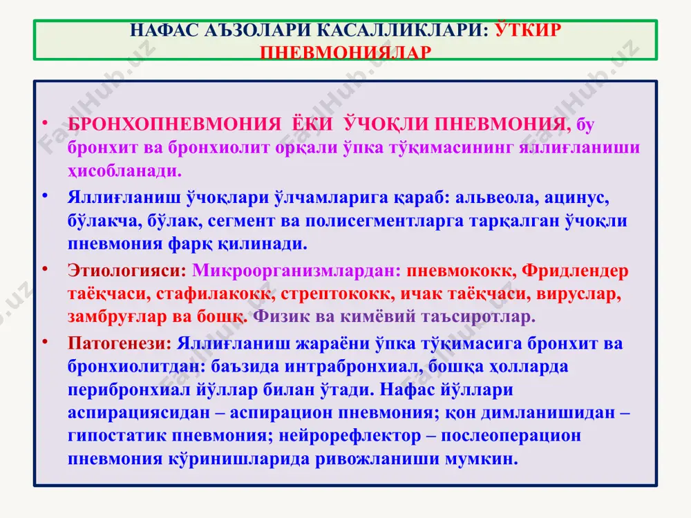 . 4. ҳал бўлиш даври. 9-11 кунларга тўғри келади. фибрин лейкоцитлар ва макрофаглар протеолитик ферментлари таъсирида лизисланади, ўпка тўқимаси фибриндан тозаланади. ўткир пневмониялар – крупоз пневмония 1 – гиперемияланган бронхлар 2 – парабронхиал лимфа тугунлар 3 – хавосизланган, зичланган, кулрангга кирган ўпка бўлаги 1 – альвеолалар аро тўқима 2 – барча альвеолалар ичидаги фибринозли экссудат 3 – фибрин толалари, 4 - лейкоцитлар ўткир пневмониялар – крупоз пневмония 1 2 3 3 1 2 2 3 4 крупоз пневмониянинг асоратлари ва ўлим сабаблари: 1. ўпкага хос асоратлари: 1) карнификация; 2) абсцесс; 3) гангрена; 4) эмпиема 2. ўпкадан ташқаридаги асоратлари: 1) инфекциянинг лимоген тарқалиши: медиастинит, перикардит. 2) инфекциянинг гематоген тарқалиши: йирингли менингит, ярали эндокардит, йирингли артрит. ўлим сабаблари: 1) ўткир нафас етишмаслиги, 2) юрак етишмаслиги, 3) бош мия абсцесси, 4) йирингли менингит. ўткир пневмониялар – крупоз пневмония ўпканинг сурункали носпецифик касалликлари ўснк (хнзл) қуйидагилар киради: 1. сурункали бронхит, 2. бронхоэктазлар, 3. сурункали …