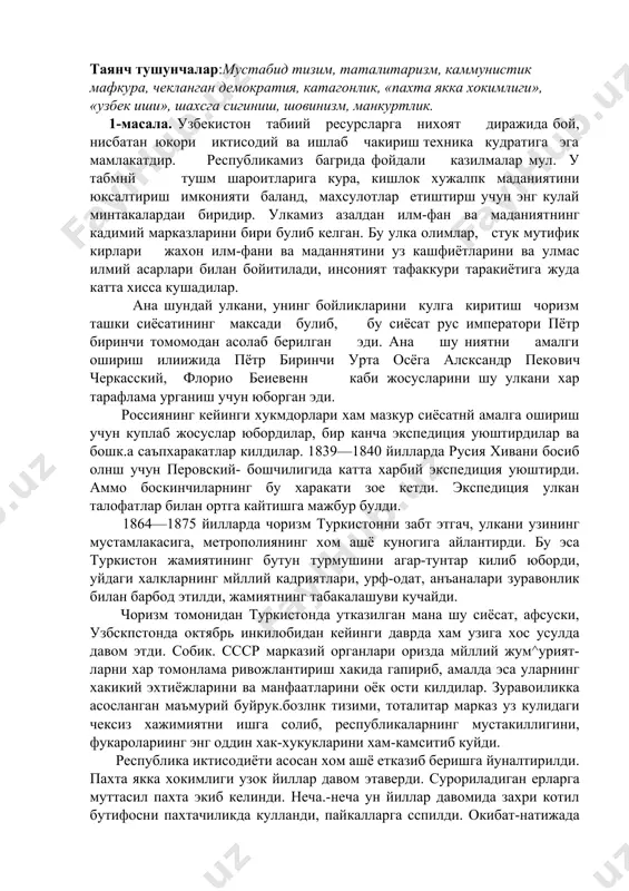 б юборди, уйдаги халкларнинг мйллий кадриятлари, урф-одат, анъаналари зуравонлик билан барбод этилди, жамиятнинг табакалашуви кучайди. чоризм томонидан туркистонда утказилган мана шу сиёсат, афсуски, узбскпстонда октябрь инкилобидан кейинги даврда хам узига хос усулда давом этди. собик. ссср марказий органлари оризда мйллий жум^урият-ларни хар томонлама ривожлантириш хакида гапириб, амалда эса уларнинг хакикий эхтиёжларини ва манфаатларини оёк ости килдилар. зуравоиликка асосланган маъмурий буйрук.бозлнк тизими, тоталитар марказ уз кулидаги чексиз хажимиятни ишга солиб, республикаларнинг мустакиллигини, фукаролариинг энг оддин хак-хукукларини хам-камситиб куйди. республика иктисодиёти асосан хом ашё етказиб беришга йуналтирилди. пахта якка хокимлиги узок йиллар давом этаверди. сурориладиган ерларга муттасил пахта экиб келинди. неча.-неча ун йиллар давомида захри котил бутифосни пахтачиликда кулланди, пайкалларга сспилди. окибат-натижада еримиз захарланди, сув ва хаво булганди, неча минглаб кишилар ошкозон-ичак, сарик. касалликларига мубтало булишди, болалар, хотин-кизлар ва катталар уртасида улим купайди. пахта яках хокимлиги окибатида сувдан фойдаланиш издан чикданлиги туфайли орол дснгизининг сатхини нихоятда пасайиб кетди. «сувнинг тобора камайиб кетаётгани …