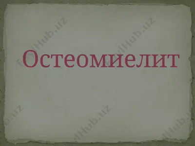 остеомиелит — PPTX