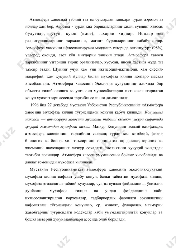 иш тўғрисида»ги қонунидан 1996 йилда кабул килинган ўзбекистон республикаси «атмосфера хавосини муҳофаза килиш тўғрисида»ги қонунининг бир катор афзаллик томонлари бор. авваламбор, янги қонунда ўзбекистон республикаси халкаро ҳуқуқнинг мустакил субъекти сифатида қаралади. у ўз мазмуни ва мохиятига кўра, бозор иктисодиёти ва фукаролик жамиятининг асосий тамойилларига таянади. мустакил республикамиз қонунида атмосфера хавоси биринчи бор табиий ресурслар таркибидан жой олган. аввалгисида эса атмосфера хавоси фақатгина табиий объект сифатида каралган эди, холос. атмосфера хавосига табиий ресурс сифатида каралишига сабаб булиб: · атмосфера хавосидан саноат максадларида (азот ва кислород хом ашёсидан) фойдаланишлиқ · корхоналарнинг маълум бир коришмани олишда атмосфера хавосидан фойдаланиш оркали амалга ошириш; · атмосфера хавоси таркибидаги азотдан аммиак олиш ва минерал угитлар ишлаб чикариш; · атмосфера хавосидан иссиклик утказиш, эфирга радиотелефон ва телевизион тулкинлар таркатиш манбаи сифатида фойдаланиш; · атмосфера хавосидан иссиклик электростанцияларида, саноатнинг ёкилги қозонларида, автомобилларда ёниш манбаси сифатида фойдаланиш кабилар. хуллас, хозирги замон фан-техникасининг ривожланиши даврида атмосфера хавоси мухофаза объекти билан …
