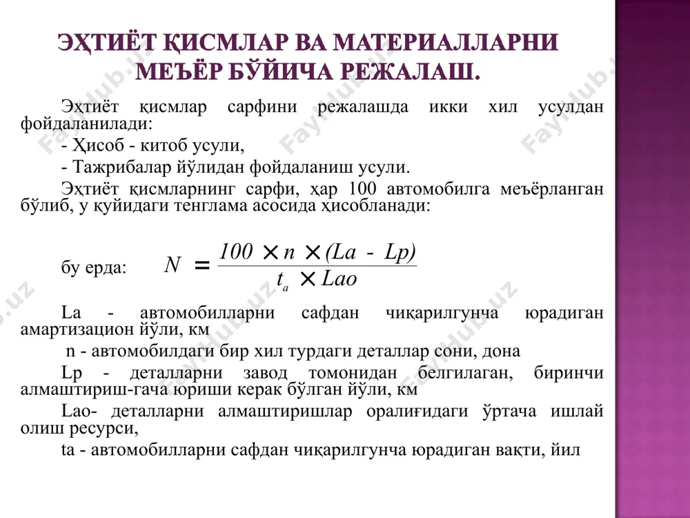 ига автомобилнинг ўз оғирлигини кўпайиши ёки камайиши, т ўзитўкгич автомобиллар учун меъёрий ёнилғи сарфи қуйидаги ифода ёрдамида аниқланади: бу ерда: нs- ўзитўкгич автомобилларнинг меъёрий ёнилғи сарфи, л100км соатбай ишловчи автобус, енгил ва юк автомобиллар учун меъёрий ёнилғи сарфи қуйидаги ифода ёрдамида аниқланади: lao t lp) - (la n 100 n a ´ ´ ´ = , 100 ) 1 ( 100 e s н qn w в д s h q + + + = , 100 ) 1 ( 100 w в д s h q s н + + = , 100 100 ) 1 ( 100 s g b w в д s h q пр s h + + + = , 100 100 ) 1 ( 100 gs b w в д s h q s h d + + + = , ) 1 ( 100 e s н qn д s h q …