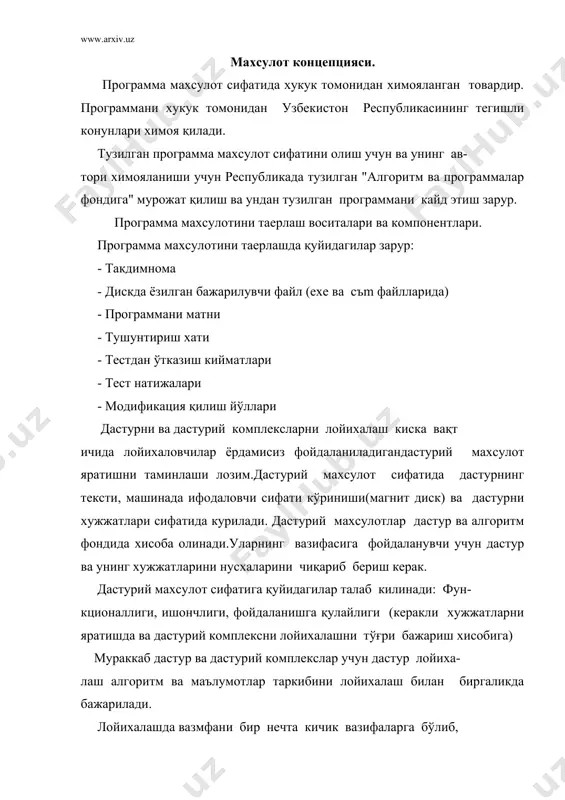 атиб уларни айрим функциялари умумий дастурда амалга ошмрилади. модулларни ажратилаетган вақтда фойдаланиладиган функцияларни тушиниш учун осонлигича, маълумотлар таркибини оддийлигича, берилган функцияларни амалга ошириш учун модул ва дастурларни тайер холатда борлигича, янги максдларда тайер дастурни ўзгартиришга имконият борлигича ва келажакдаги модулнинг ўлчами ва ахамиятига ендашади.кутарилувчи лойихалашда хар бир модул автоном равишда дастурланади, тестдан утказилади ва созланади. шундан кейин алохида бўлган модуллар подсистемага бошқарувчи модуллар ёрдамида бирлаштирилади. бу холатда модуллар чақириш кетма кетлиги, киритиш, чиқариш, натижа ва маълумотлар назорати ёрдамида бирлаштирилади.шунга асосан уз навбатида подсистемалар мураккаб система ва умумий дастурий комплексга бирлаштирилади. бунда модуллараро алокалар тўғрилигига коммплекс созлашдан утказилади. бундай ендашишлар унча мураккаб булмаган дастурларни лойихалашда фойдаланиш маслахат берилади.агар кичик дастурларнинг ўлчамлари катта булмаса, унда кичик дастурларни ажратиб уларни лойихалашни бошлаган маъқулокдир. кутарилувчи лойихалашнинг асосий нуксонлари сифатида модулларни ягона системага бирлаштиришда, лойихалашнинг бошида йўл қуйилган хатоларни аниқлаш ва уларни бартараф этишни куриш мумкин. ундан ташкари алохида бўлган модулларни бутун системани таркибини тасавур …