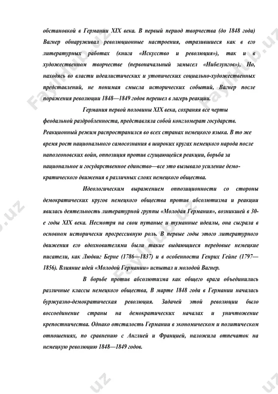 огрессивную роль. в первые годы этого литературного движения его вдохновителями были такие выдающиеся передовые не​мецкие писатели, как людвиг берне (1786—1837) и в особенности генрих гейне (1797— 1856). влияние идей «молодой германии» испытал и молодой вагнер. в борьбе против абсолютизма как общего врага объединились различные классы не​мецкого общества, в марте 1848 года в германии началась буржуазно-демократическая рево​люция. задачей этой революции было воссоединение страны на демократических началах и уничтожение крепостничества. однако отсталость германии в экономическом и политиче​ском отношениях, по сравнению с англией и францией, наложила отпечаток на немецкую революцию 1848—1849 годов. трусость немецкой мелкой буржуазии, ее измена революционному народу привели к поражению революции и к наступлению контрреволюции. господствующее политическое положение снова заняло дворянство, помещики-крепостники, так называемое юнкерство. началась пора жестокой реакции, наглого произвола, поощряемого правительствен​ными учреждениями. борьба за воссоединение германии продолжалась, но это дело уже взяло на себя ре​акционное прусское юнкерство и его ставленник отто бисмарк. к 1871 году страна превратилась в …