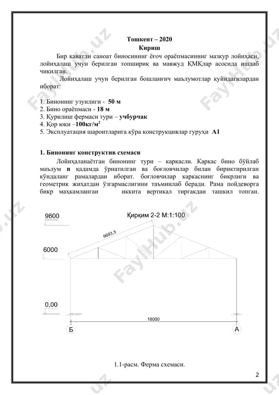 ент. 5. стропилалар. стропилалар ферманинг сарровлари текислигидаги прогонларга кўндаланг равишда c=lh=1012мм қадамда ўрнатилади. (мазкур қадам узунлиги мустаҳкамлик ва бикрлик талаблари бажарилиши учун етарли). 2.1.1. хусусий оғирликдан тушадиган юкни аниқлаш. 2.1-жадвал. томёпманинг хусусий оғирлигидан тушадиган юк № элемент номи gn, кн/м2 γf g, кн/м2 доимий юклар 1 уч қатламли рубероид тўшама. 15 1,3 19.5 2 иситгич (t= 50 мм ρ=100 кг/м3) 5 1,2 6 3 буғдан ҳимоя (1 қатлам рубероид) 5 1,2 6 4 ишчи тўшама tн=25мм ρ=500 кг/м3 12.5 1,1 13.7 5 стропила 1м 12,5х6 ρ=500 кг/м3 3.75 1,1 4.12 6 прагон 1м 25х12,5 ρ=500 кг/м3 15.6 1,1 17.16 7 ферма оғирлиги 1 м2 8 1,1 8.8 доимий юк жами 75.28 вақтинчалик юклар 8 қор 100 x 0.65 65 1.4 91 тўлиқ юк жами 166.28 5. фермани ҳисоблаш ва лойиҳалаш 5.1. фермага тушадиган юкларни йиғиш ҳисобий схемада, барча вертикал юклар ферманинг сарровида жойлашган тугунларига жамланган кучлар кўринишида қўйилган, деб қабул …