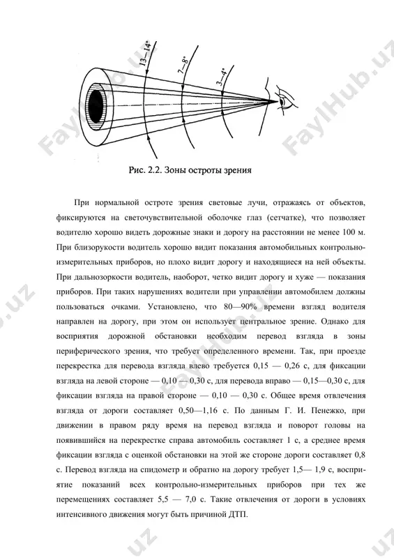 называется перифериче​ским, или боковым. дорожные знаки должны размещаться в цен​тральном поле зрения в пределах зрительного конуса с углом не более 10—12° (это примерно площадь поверхности, покрываемой ладонью вытянутой руки по направлению осевой линии дороги). при нормальной остроте зрения световые лучи, отражаясь от объектов, фиксируются на светочувствительной оболочке глаз (сетчатке), что позволяет водителю хорошо видеть дорожные знаки и дорогу на расстоянии не менее 100 м. при близорукости водитель хорошо видит показания автомобильных контрольно-измерительных приборов, но плохо видит дорогу и находящиеся на ней объек​ты. при дальнозоркости водитель, наоборот, четко видит дорогу и хуже — показания приборов. при таких нарушениях водители при управлении автомобилем должны пользоваться очками. уста​новлено, что 80—90% времени взгляд водителя направлен на дорогу, при этом он использует центральное зрение. однако для восприятия дорожной обстановки необходим перевод взгляда в зоны периферического зрения, что требует определенного време​ни. так, при проезде перекрестка для перевода взгляда влево тре​буется 0,15 — 0,26 с, для фиксации …