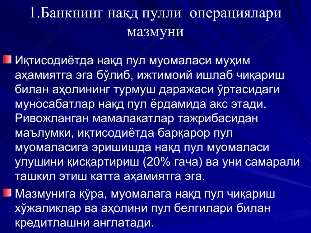 чиқиши муҳим ўрин эгаллайди. банк нақд пул билан операцияларни бажариш учун техникавий мустахкамлик ва сигнализация билан жиҳозланган касса хоналарига эга бўлиши лозим. касса операциялари деганда банкнинг ўз мижозлари билан нақд пул юзасидан келиб чиқадиган ўзаро алокалари, хуқуқ ва мажбуриятлари мажмуи тушунилади. касса операцияларини амалга оширишда банклар қуйидаги талабларнинг бажарилашини таъминлайдилар: 1.корхоналар ўз пул маблағларини банкларда саклашлари шарт. 2.корхоналар ўртасида ҳисоб-китоблар нақд пулсиз шаклда амалга оширилади. 3.банкдан у ёки бу мақсадда олинган нақд пул шу мақсадда ишлатилиши шарт. 4.корхоналар ўз кассасида нақд пулни белгиланган лимит доирасидагина сақлаши мумкин. 5.корхона кассасига нақд пул тушуми белгиланган тартибда ва муддатда банкка топширилиши шарт. корхоналар аҳоли билан ҳисоб-китобда нақд пулни назорат-касса машиналарини куллаган холда қабул қиладилар. корхона йилнинг ҳар чораги учун 45 кун илгари банкка касса буюртмасини топширади. буюртма тўрт бўлимдан иборат бўлади. биринчи бўлимда корхона кассасига келиб тушадиган барча пул кирими кўрсатилса, иккинчи бўлимда иш хақи ва меҳнат хақига оид ошқа тўловларнинг ўтган йил …