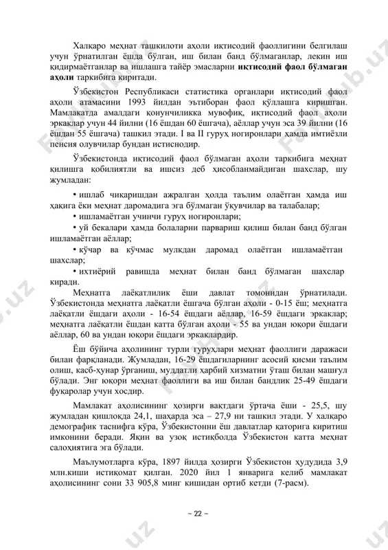 омат қилган. 2020 йил 1 январига келиб мамлакат аҳолисининг сони 33 905,8 минг кишидан ортиб кетди (7-расм). ~ 22 ~ ўзбекистон аҳолисининг сони бўйича дунёда 43, осиёда 18-ўринни эгаллайди. 26167 28001 31022 33905 2005 2010 2015 2020 7-расм. ўзбекистонда аҳоли сони ўсишининг динамикаси (йил бошига, минг киши). аҳолининг кўпайиши бир текис давом этаётгани йўқ. республикада аҳоли сонининг икки бараварга кўпайиши дастлаб 60 йил ичида рўй берган эди. навбатдаги икки карра кўпайиш учун эса 20 йил талаб қилинди. учинчи маротаба бундай икки баробар кўпайиш эса xxi аср иккинчи ўн йиллигининг охирида кутилмоқда. мамлакатдаги ўзига хос демографик хусусиятлар қуйидагилардан иборат: · аҳоли сони ўсиши суръатлари нисбатан пасайгани ҳолда аҳоли умумий сони кўпайиб боришининг давом этаётганлиги; · аҳоли умумий таркибида 18 ёшгача бўлганлар салмоғининг юқорилиги; · кейинги йилларда камайган бўлса ҳам, умуман, туғилишнинг нисбатан юқорилиги; · ҳар йили меҳнатга лаёқатли ёшга тўлаётган фуқаролар салмоғининг катталиги; · аҳолининг ҳудудлар бўйича нотекис жойлашишининг сақланиб қолаётганлиги; …