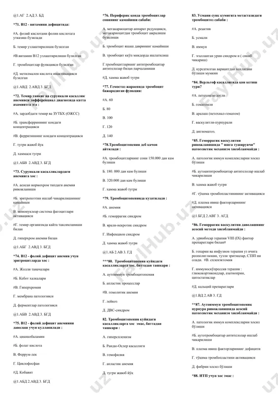 @1.агд 2.авд 3. бгд *44. гемолитик анемияни даволашда мухим : #а. ювилган эритроцитларни куйиш #б. преднизолон #в. витаминлар г. криопреципитат куйиш д. тромбоконцентрат куйиш @1.абв 2.авд 3. бгд *45. гемолитик анемияларни даволашда кулланилмайди : #а. темир препаратлари б. гормонлар в. сурги дорилар г. витаминлар #д. антигистамин дорилар @1.ад 2.ав 3. бг *46.мембранопатияларни даволашда мухим : #а. спленэктомия б. преднизолон #в. гепатотроп препаратлар г. ингибитор ферментлар таъсири #д. эритроцитар масса куйиш @1.абв 2.авд 3. бгд *47. гемолитик анемиялар клиникасидаги синдромлар : а. гиперпластик #б. анемик #в. сариклик г. интоксикацион д. лимфоаденопатия. @1.бв 2.авд 3. бгд *48. витамин в12 дефицит анемияси наслий микросфероцитоздан фарки гемограммада : а. гиперхромия б. ретикулоцитлар сони камайган# #в. лейкопения г. анемия билан д. гемоглобин микдори норма *49. талассемия темир танкис анемиясидан фарк килади гемограммада : а. гипохромия б. микроцитоз билан #в. нишонсимон эритроцитлар #г. ретикулоцитоз #д. хамма жавоб тугри @1.вгд 2.авд 3. бгд *50. темир танкис анемиянинг …